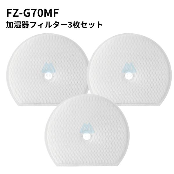 【3枚】 FZ-G70MF 加湿フィルター FZG70MF KI-GS50 KI-GS70 KI-H...