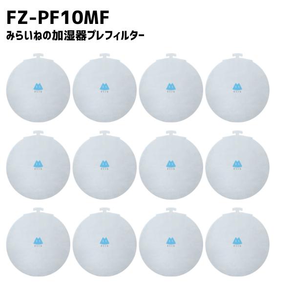 【12枚】 シャープ対応 FZ-PF10MF 空気清浄機 フィルター 互換品 取替え用 プレフィルタ...