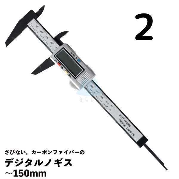 【2個】デジタルノギス 150mm 軽量 さびない 高耐久 カーボンファイバー複合素材 ノギス 定規