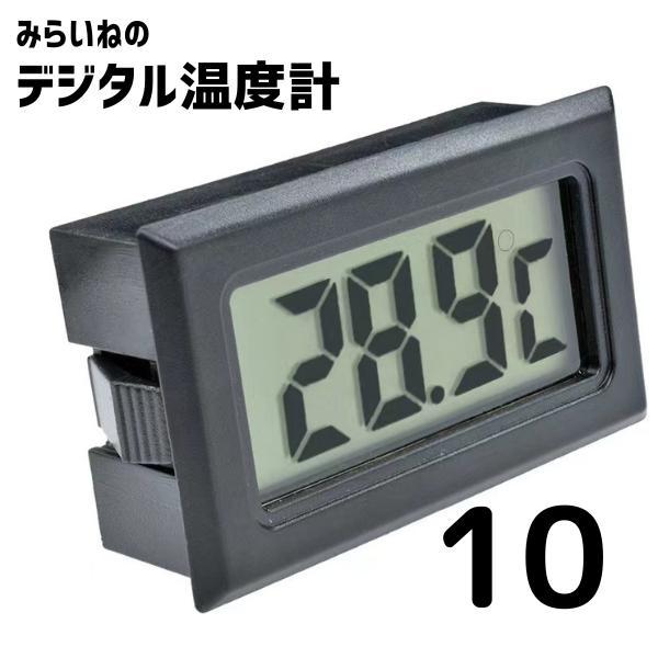【10個】デジタル 温度計 小型 防水 耐久性 多機能 デジタル温度計 防水 温度計 LCD センサ...