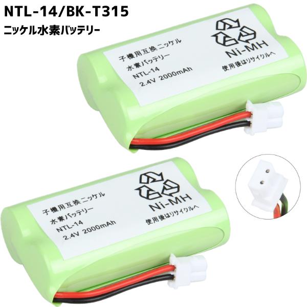 【2個セット】 NTL-14 バッテリー SANYO対応 サンヨー対応 互換品 充電器 子機 コード...