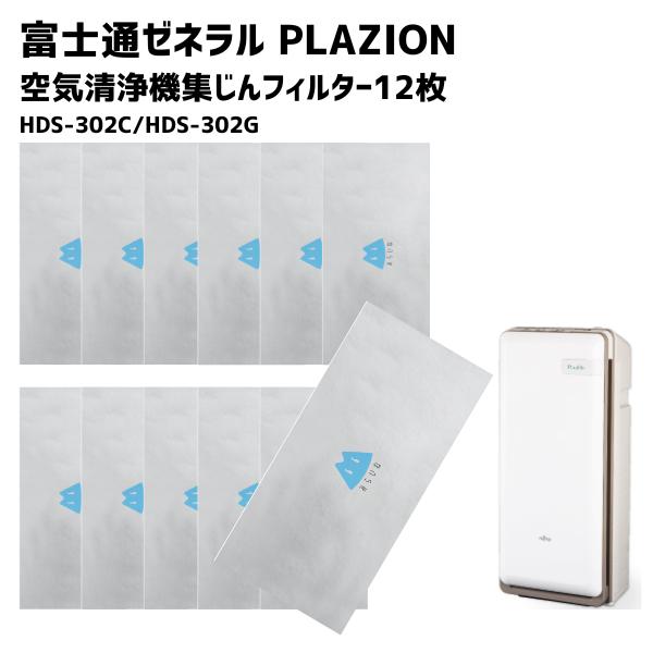 【12枚】 富士通ゼネラル PLAZION 集じん機能付脱臭機 フィルター HDS-302C HDS...