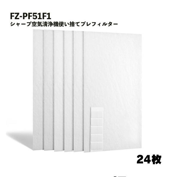 【24枚入】シャープ対応  FZ-PF51F1 プレフィルター 空気清浄機 使い捨てフィルター 互換...