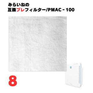 【8枚】 アイリスオーヤマ対応 空気清浄機 プレフィルター PMAC‐100 フィルター PMAC‐100HF 互換品 抗菌 花粉