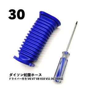 【30個セット】 蛇腹ホース ドライバー付き V6 V7 V8 V10 V11 DC74 ダイソン対応 ソフトローラーヘッド用 互換品 ジャバラ