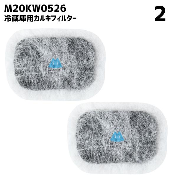 【2個】 m20kw0526 冷蔵庫 浄水フィルター 給水タンク 三菱対応 カルキクリーンフィルター...