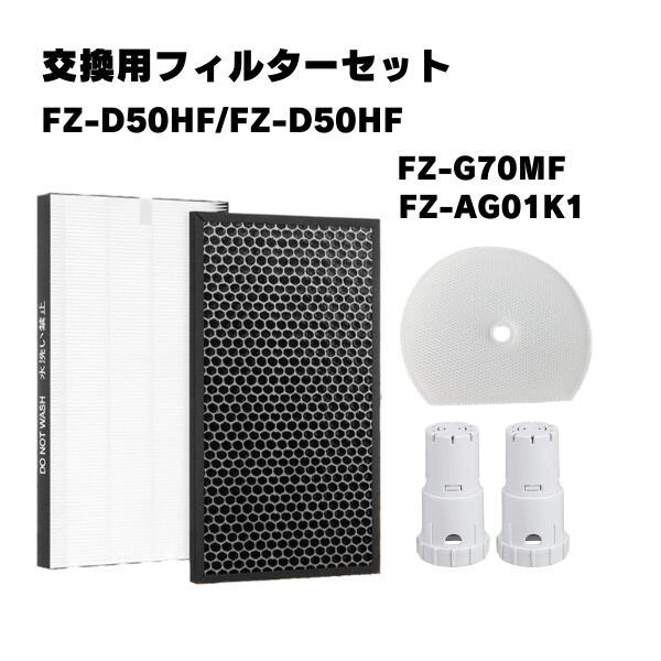 シャープ対応 互換フィルター 4点セット 集じん FZ-G70MF 脱臭 FZ-D50HF 加湿 F...
