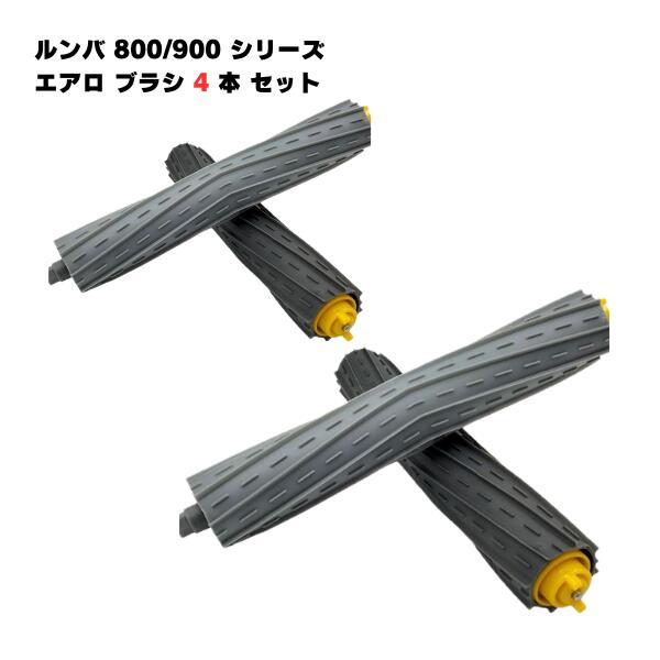 4本セット! ルンバ対応 800 900シリーズ対応 AeroForce エクストラクター ローラー...