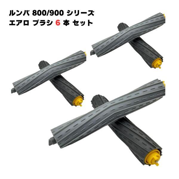 6本セット! ルンバ対応 800 900シリーズ対応 AeroForce エクストラクター ローラー...