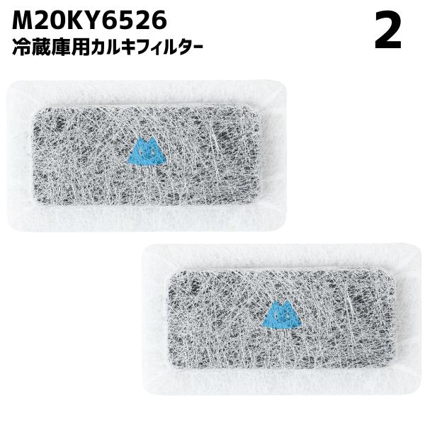 【2個】 M20KY6526 M20CM4526 冷蔵庫 浄水フィルター 給水タンク 三菱対応 カル...