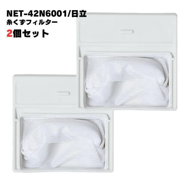 【2個】日立対応 NET-42N6001 洗濯機 糸くずフィルター 洗濯フィルター 排水口 洗濯機フ...