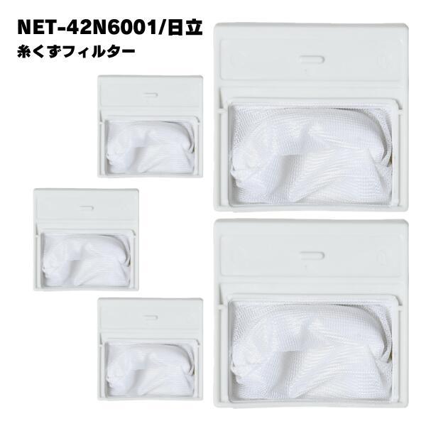 【5個】日立対応 NET-42N6001 洗濯機 糸くずフィルター 洗濯フィルター 排水口 洗濯機フ...
