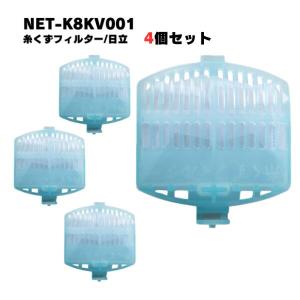 【4個】NET-K8KV001 日立対応 洗濯機 糸くずフィルター 排水口 洗濯機フィルター｜ビハインドキング