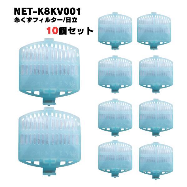 【10個】NET-K8KV001 日立対応 洗濯機 糸くずフィルター 排水口 洗濯機フィルター