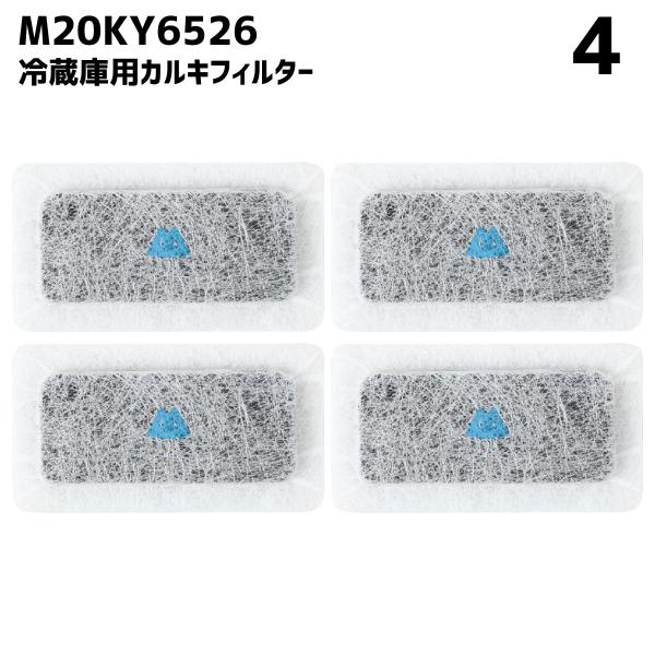 【4個】 M20KY6526 M20CM4526 冷蔵庫 浄水フィルター 給水タンク 三菱対応 カル...