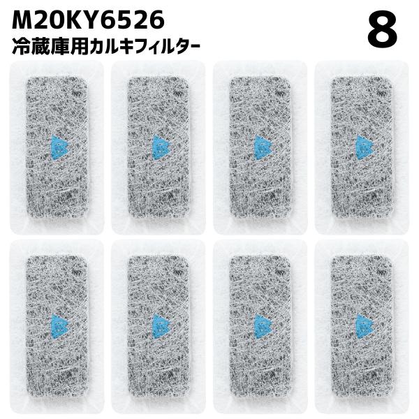 【8個】 M20KY6526 M20CM4526 冷蔵庫 浄水フィルター 給水タンク 三菱対応 カル...
