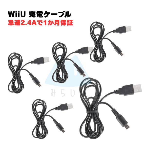 5本セット! wiiu 充電ケーブル ゲームパッド 急速充電 GamePad 高耐久 断線防止 US...