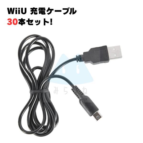 【30本セット】 wiiu 充電ケーブル ゲームパッド 急速充電 GamePad 高耐久 断線防止 ...