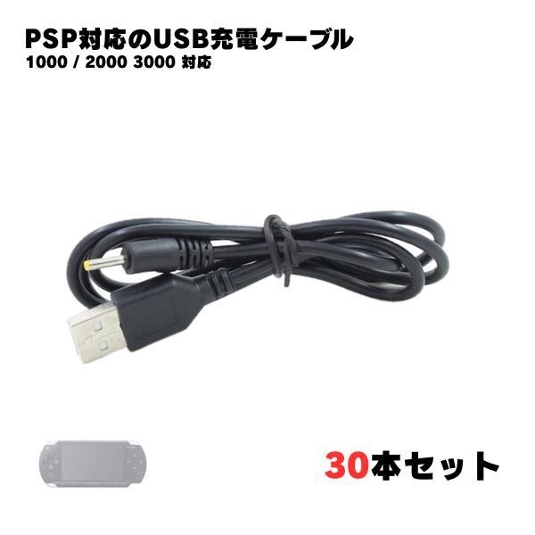 【30本】PSP-1000 PSP-2000 PSP-3000 充電 ケーブル 急速充電 チャレンジ...