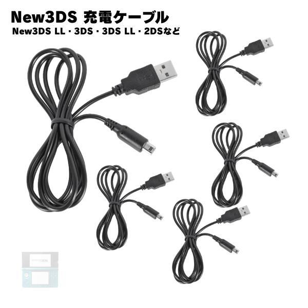 【5本】 New3DS 充電ケーブル 3DS LL DSi 2DS 充電器 急速充電 高耐久 断線防...