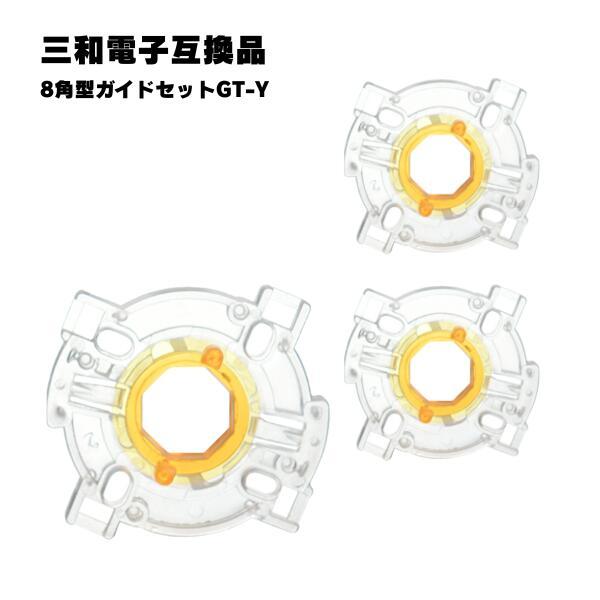 【3個セット】 三和電子対応 8角型ガイドセット GT-Y 互換品 アーケードスティック ジョイステ...