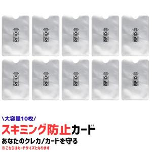 【カードタイプ】【10枚セット】 スキミング防止 カードケース スキミング防止グッズ パスポートケース 磁気防止 干渉防止 磁気シールド 財布 通帳 無印
