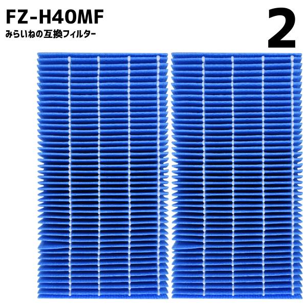 【2個】 FZ-H40MF 加湿フィルター 加湿空気清浄機用交換部品 互換品 フィルター 消耗品 互...