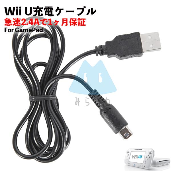 Wii U GamePad用 wiiu 充電器 充電ケーブル ゲームパッド 急速充電 高耐久 断線防...