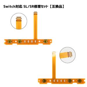 スイッチ対応 joy-con ジョイコン SL SR キー ボタン フレックス ケーブル 修理 交換 部品 パーツ 左右 セット