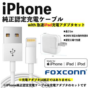 【iPhone充電ケーブル＆12W iPadアダプタ】iPhone 充電 ケーブル 充電器 ライトニング 1m 純正 mfi Foxconn 急速充電 データ転送 AC アダプタ コンセント