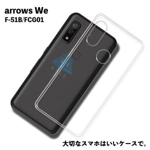 Arrows We docomo F-51B アロウズwe TPU ケース カバー クリア 衝撃吸収 クリアケース 透明 カバーケース シリコンケース