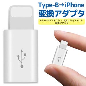 Type-B→iPhone 変換アダプタ アンドロイド マイクロUSB iPhone コネクタ スマホ｜behindtrade