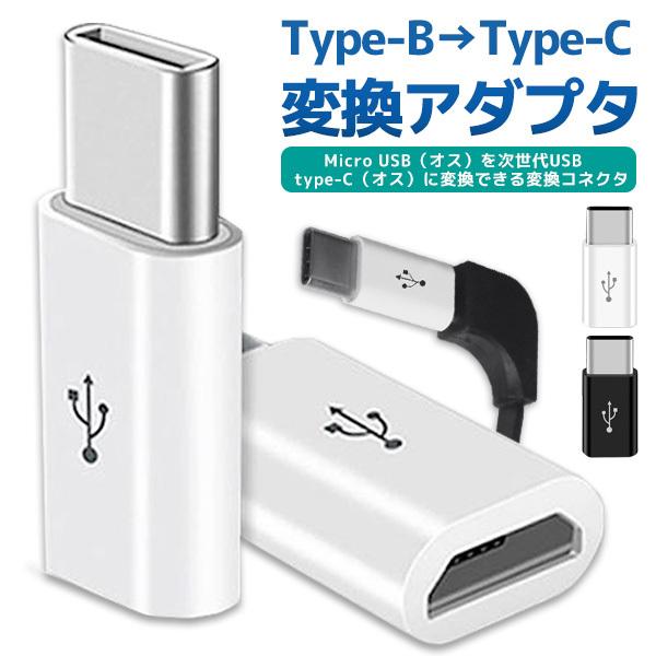 Type-B→Type-C 変換アダプタ アンドロイド マイクロUSB iPhone コネクタ スマ...