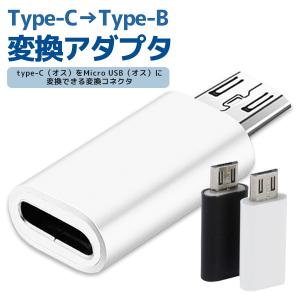 Type-C→Type-B 変換アダプタ アンドロイド マイクロUSB iPhone コネクタ スマホ