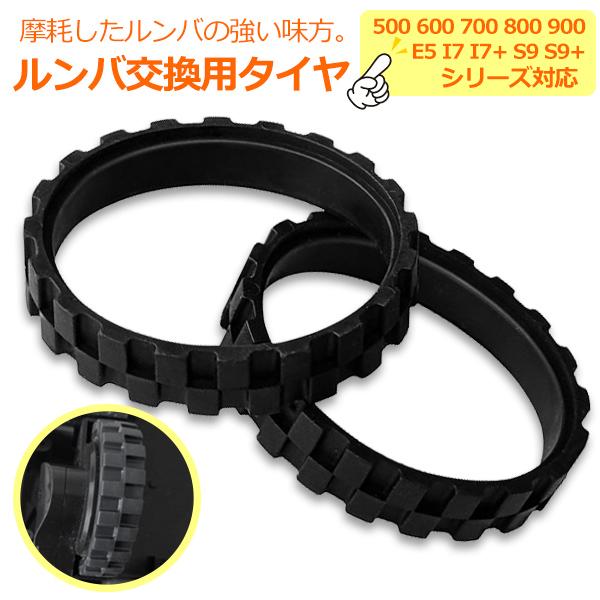ルンバ対応 交換用 タイヤ 500 600 700 800 900 シリーズ E5 I7 I7+ S...