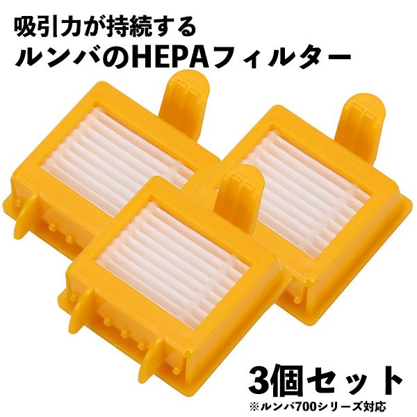 【3個セット】 700 HEPAフィルタールンバ対応  互換品 フィルター ロボット 掃除機 消耗品