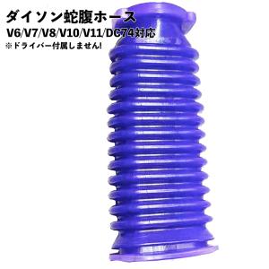 dyson ダイソン ソフトローラーヘッド用 蛇腹ホース 互換品 V6 V7 V8 V10 V11 DC74【解説動画付き】 ジャバラ｜ビハインドキング