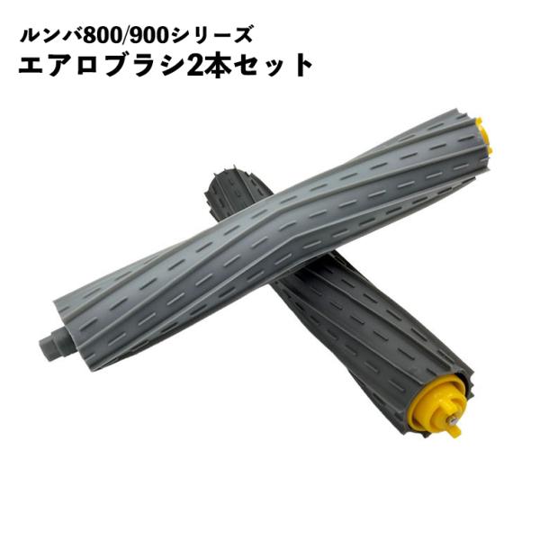 ルンバ対応 800 900シリーズ対応 AeroForceエクストラクター ローラーブラシセット  ...