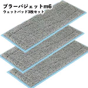 ブラーバジェット mシリーズ用 m6対応 洗濯可能ウェットパッド 3