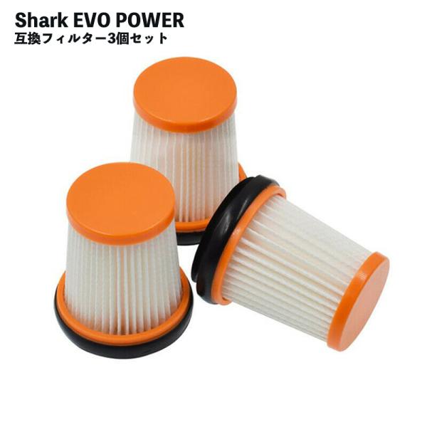 Shark掃除機 フィルター シャーク Evopower 3個 互換品 掃除機 EVO 部品 エヴォ...