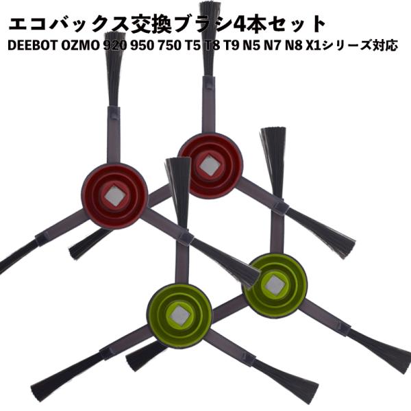 【4個セット】サイドブラシ エコバックス対応 互換品 交換用 OZMO 920 950 750 T5...