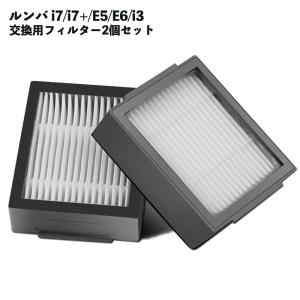 ルンバ e5 j7 j7+ i7 i7+ i3 i3+ i2用 フィルター 2個セット iRobot 消耗品 互換品