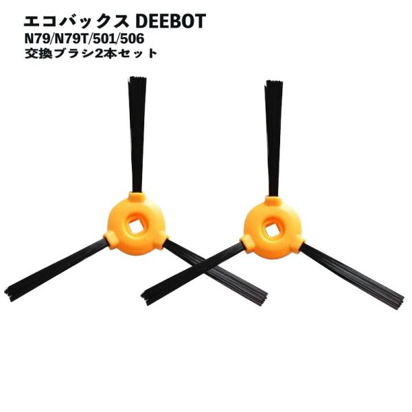 エコバックス対応 交換用サイドブラシ 互換品  N79 N79T 501 506 ブラシ Ecova...