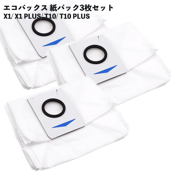 エコバックス対応  X1 OMNI 掃除機紙パック  X1 TURBO X1 Plus T10 T1...