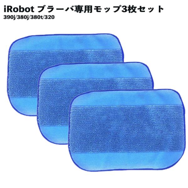 ブラーバ 300 パッド 交換 ウェット 390j 380j 380t 320 クロス モップ パッ...