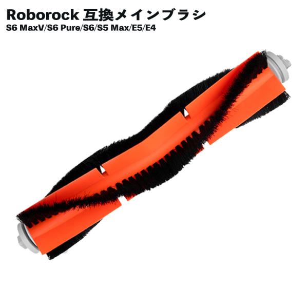 ロボロック対応 メインブラシ 互換品 S6 MaxV S6 Pure S6 S5 Max E5 E4...