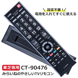 リモコン レグザ テレビ 東芝 REGZA TOSHIBA 汎用 レグザ テレビ用 リモコン汎用 設定不要でスグに使えます 文字が大く簡単 CT-90476 CT-90320 CT-90372