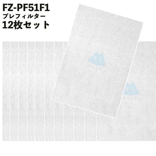 FZ-PF51F1 プレフィルター 12枚入 花粉 PM2.5 交換 空気清浄機用使い捨てフィルター...
