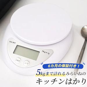 電子はかり デジタル キッチン スケール ５Kgまで1ｇ単位