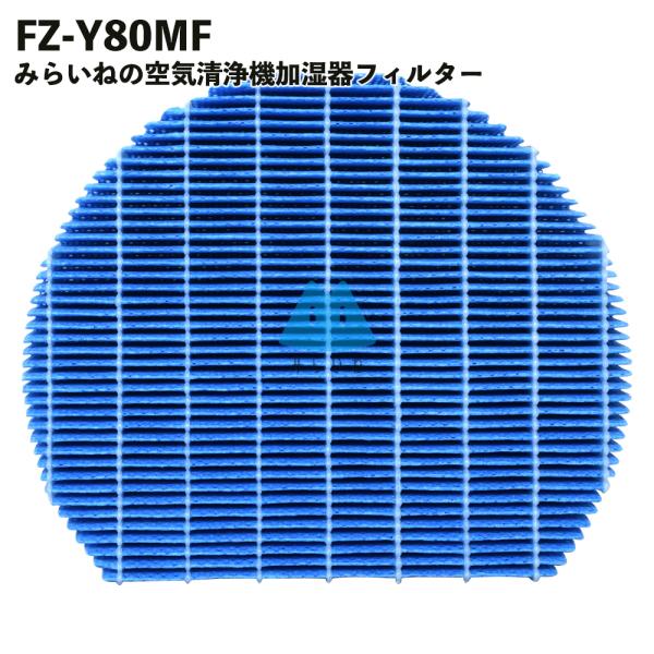 シャープ対応 加湿 フィルター FZ-Y80MF 加湿 空気清浄 交換部品 FZY80MF 互換品 ...